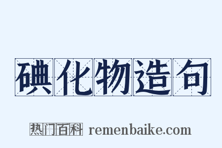 碘化物造句是什么意思的图片